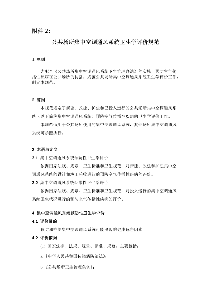 附件2：公共场所集中空调通风系统卫生学评价规范.doc_第1页