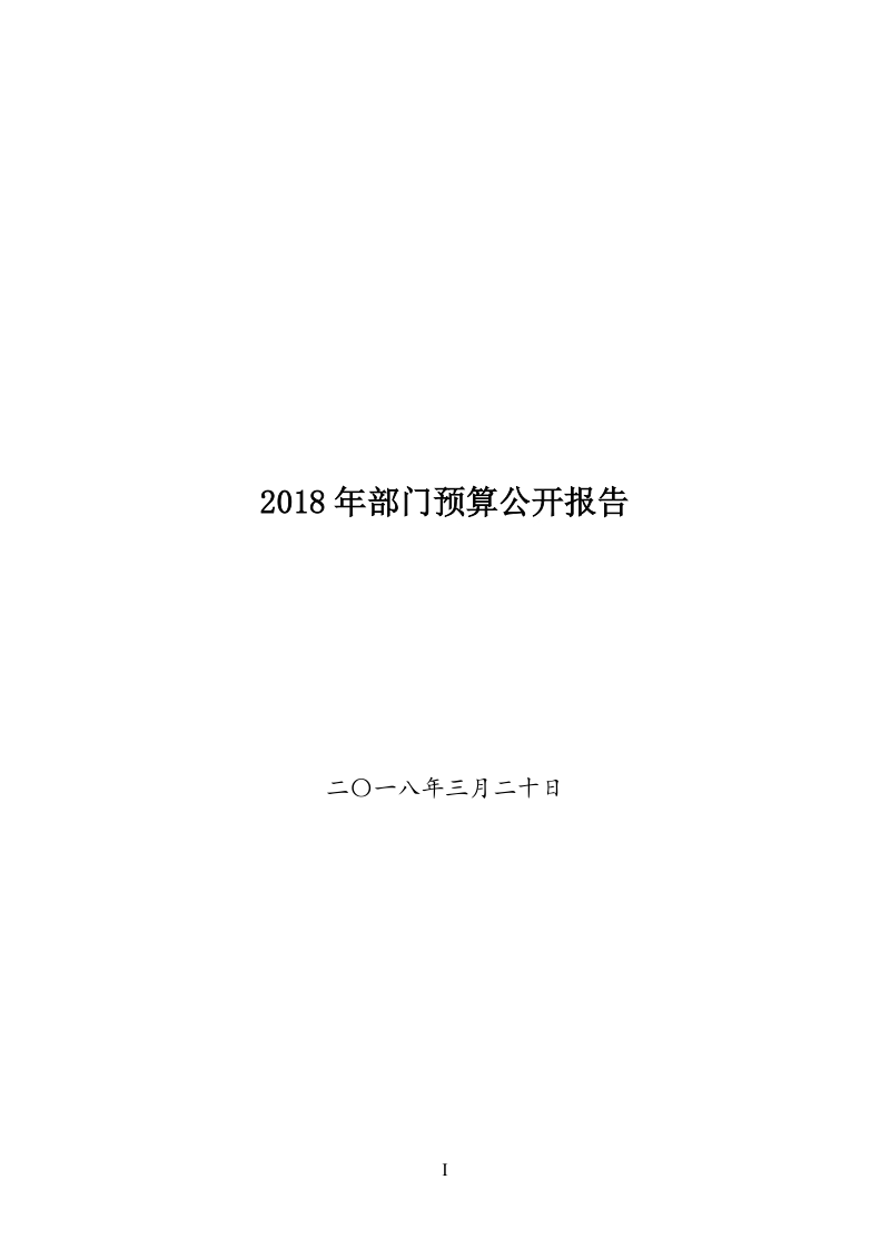 2018年部门预算公开报告.doc_第1页