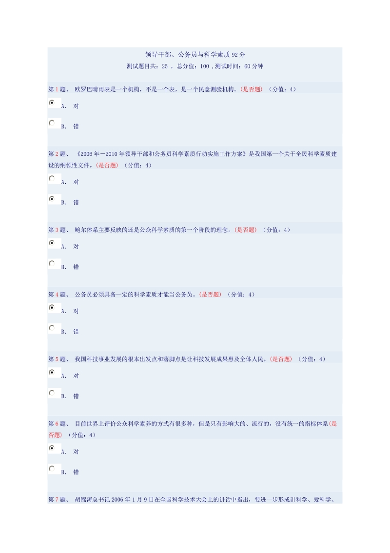 领导干部、公务员与科学素质92分.doc_第1页