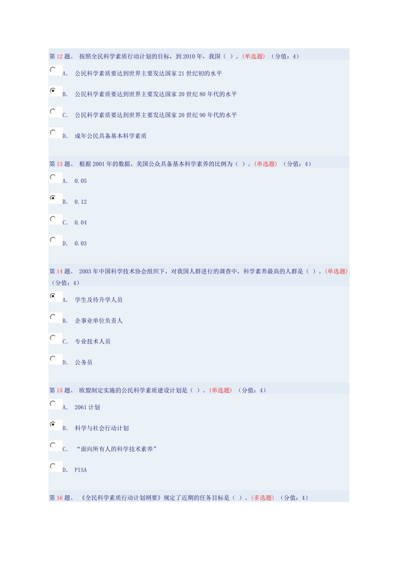 领导干部、公务员与科学素质92分.doc_第3页