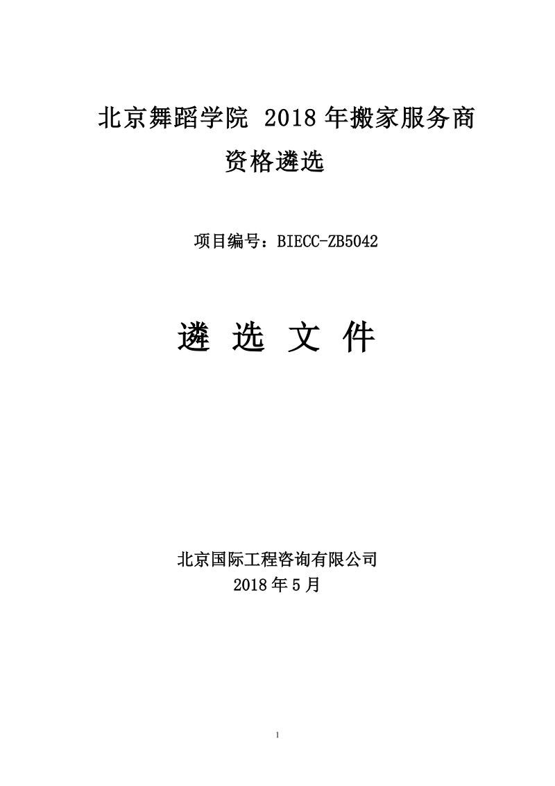 北京舞蹈学院2018年搬家服务商资格遴选.doc_第1页