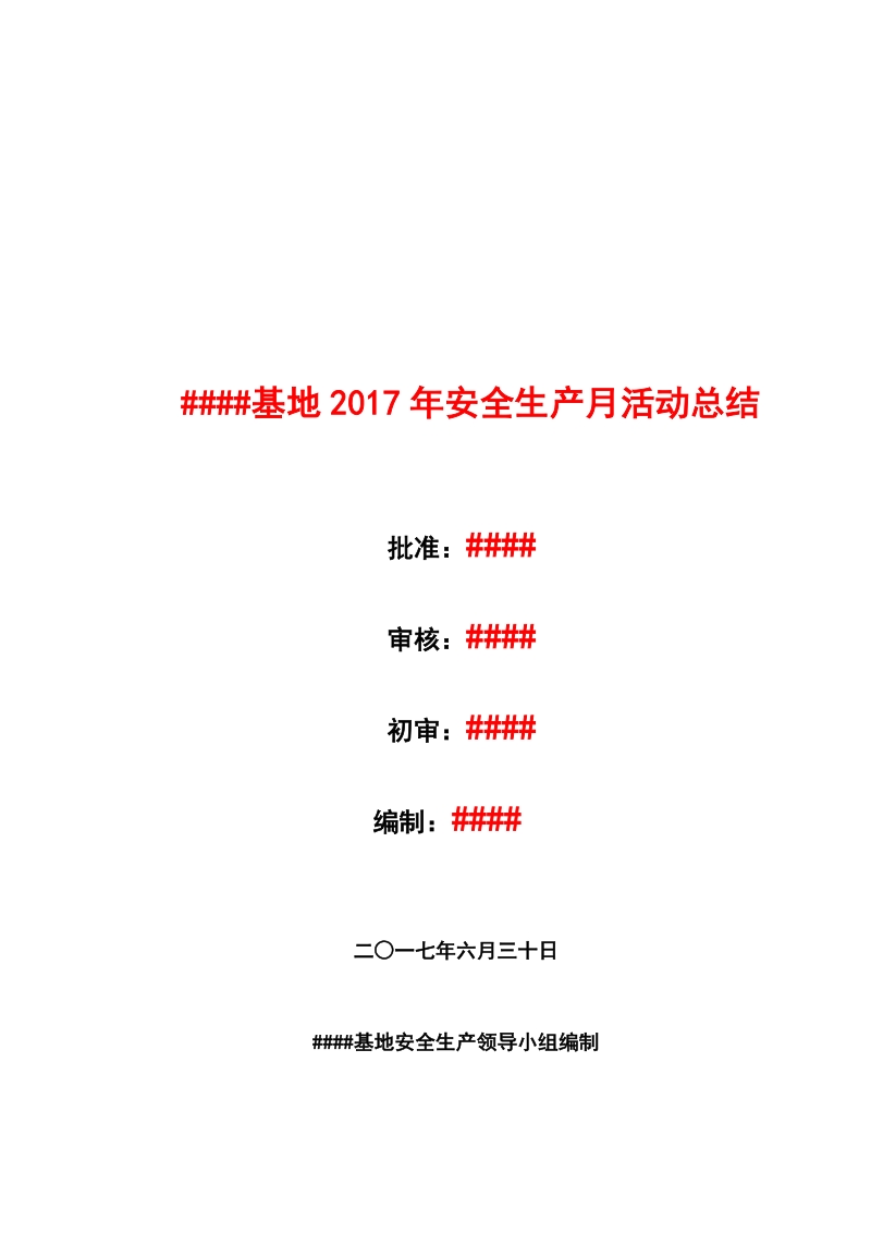 ##基地2017年安全生产月活动总结（配图）.doc_第1页