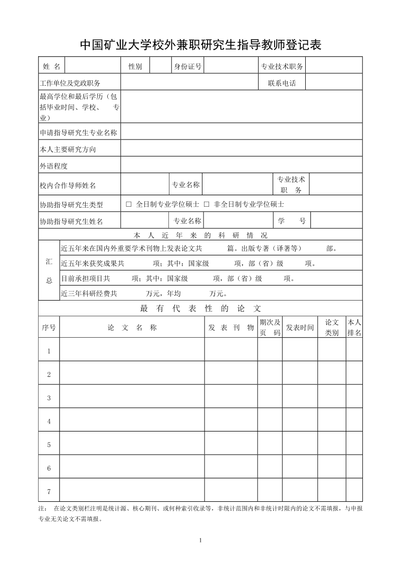 中国矿业大学校外兼职研究生指导教师登记表.doc_第1页