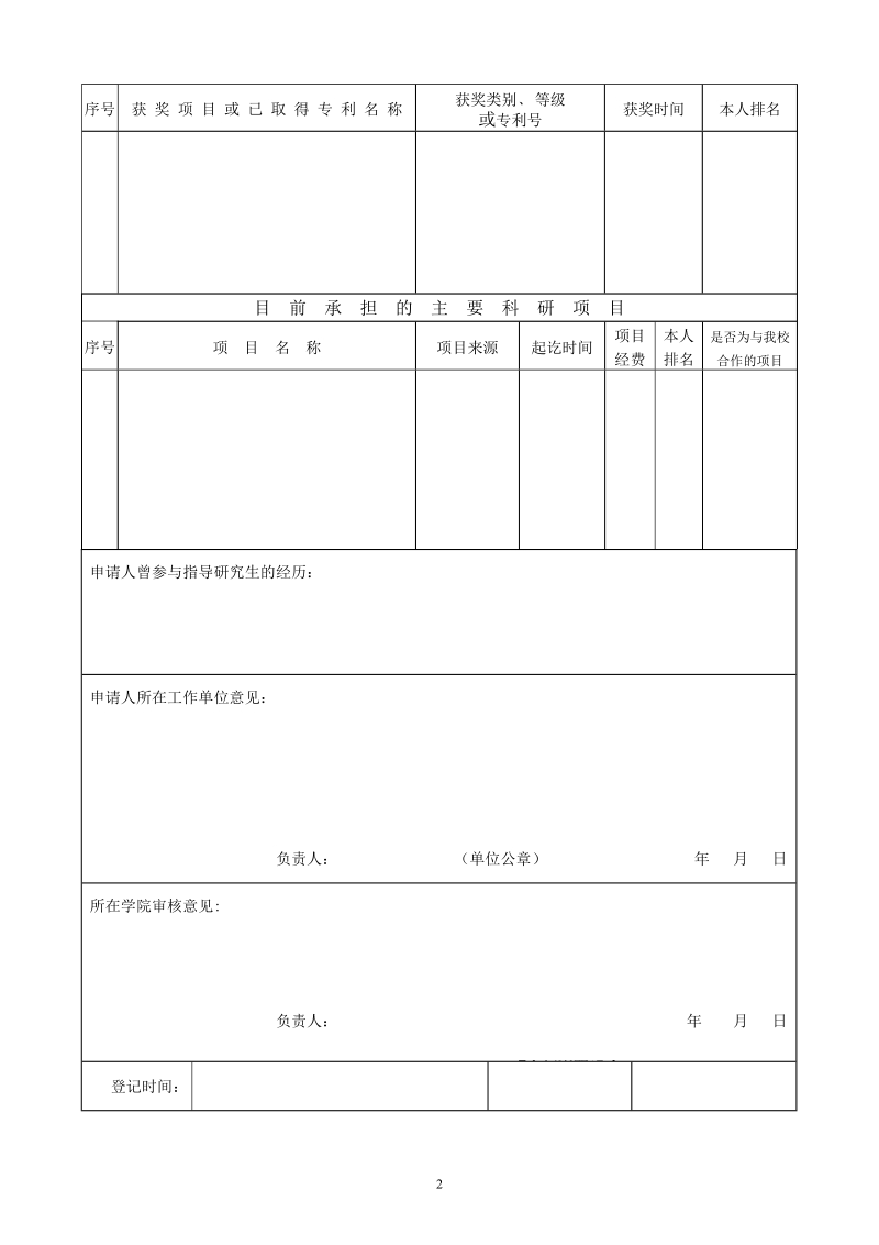 中国矿业大学校外兼职研究生指导教师登记表.doc_第2页