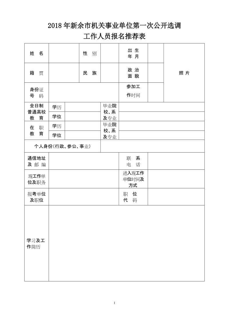 2018年新余机关事业单位第一次公开选调.doc_第1页