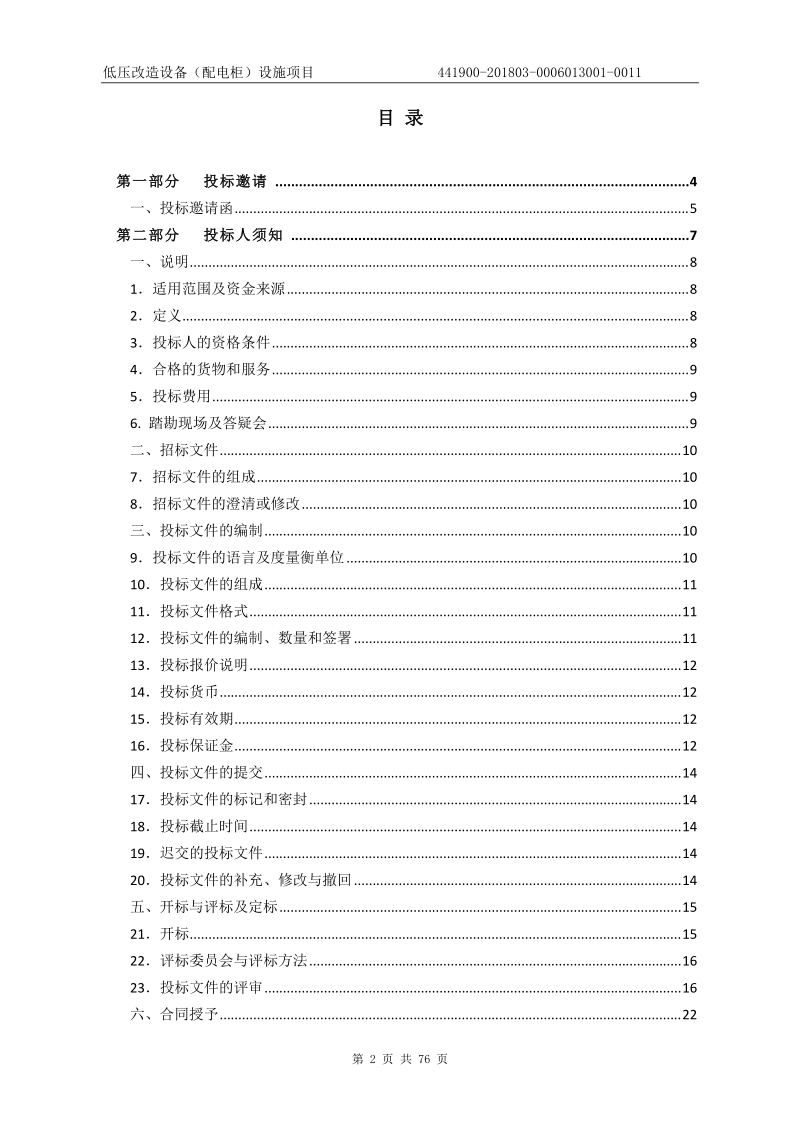 低压改造设备配电柜设施.doc_第2页