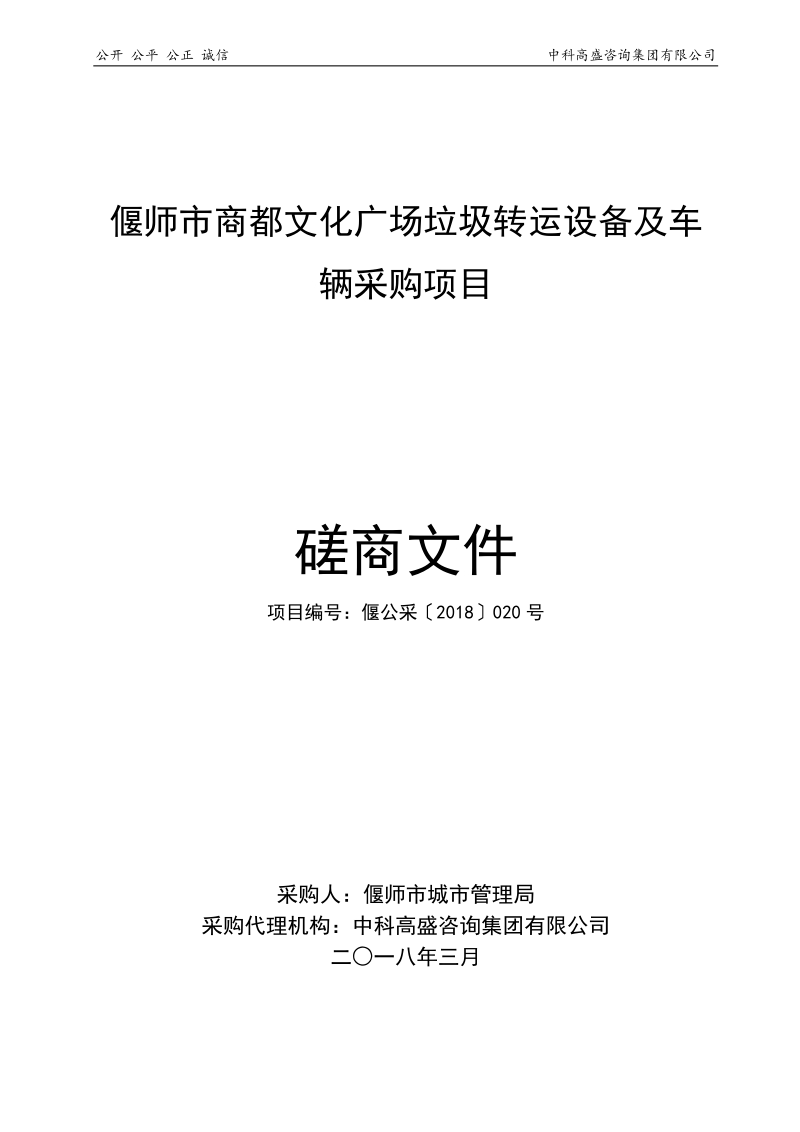 偃师商都文化广场垃圾转运设备及车辆采购项目.doc_第1页