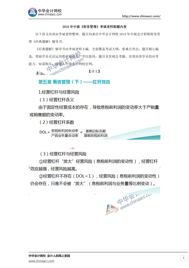 2018年中级财务管理李斌老师刷题内容.doc_第1页