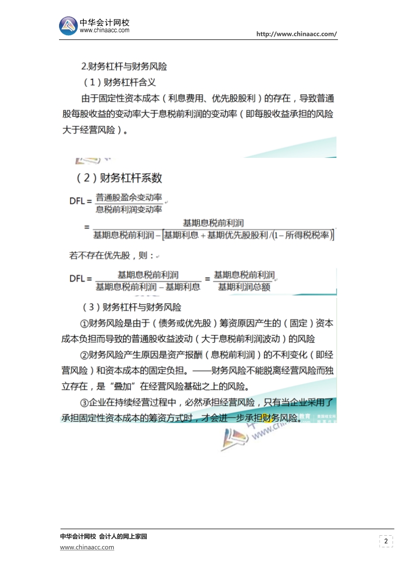 2018年中级财务管理李斌老师刷题内容.doc_第2页