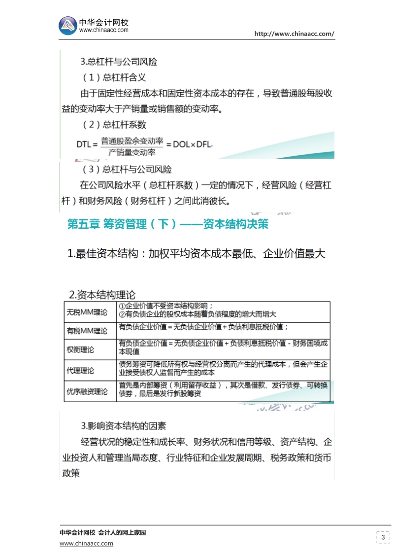 2018年中级财务管理李斌老师刷题内容.doc_第3页