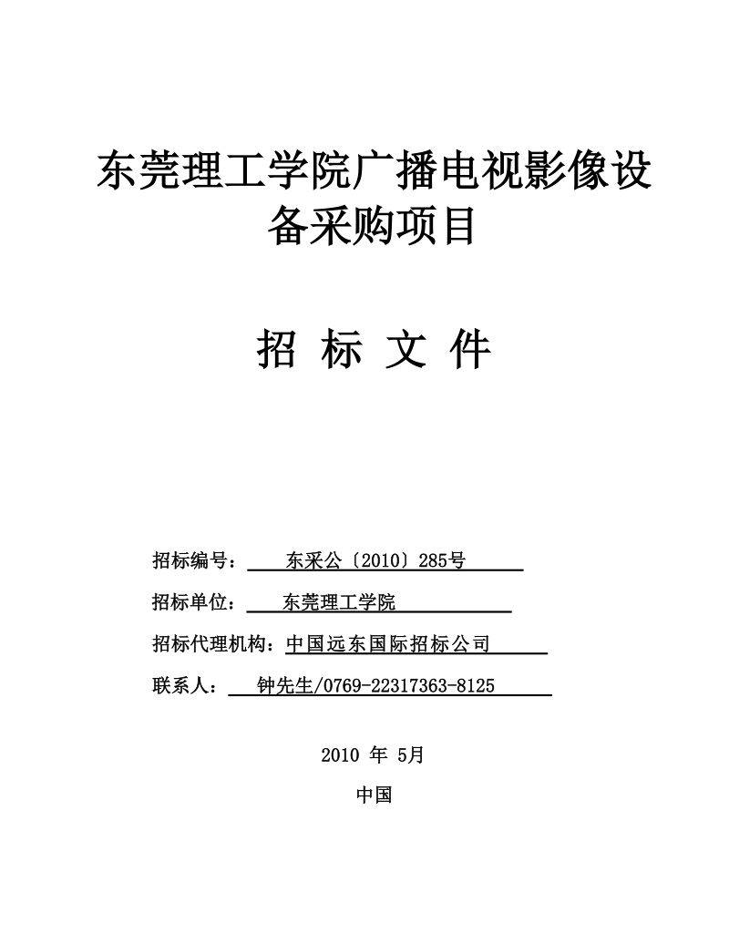 东莞理工学院广播电视影像设备采购项目.doc_第1页