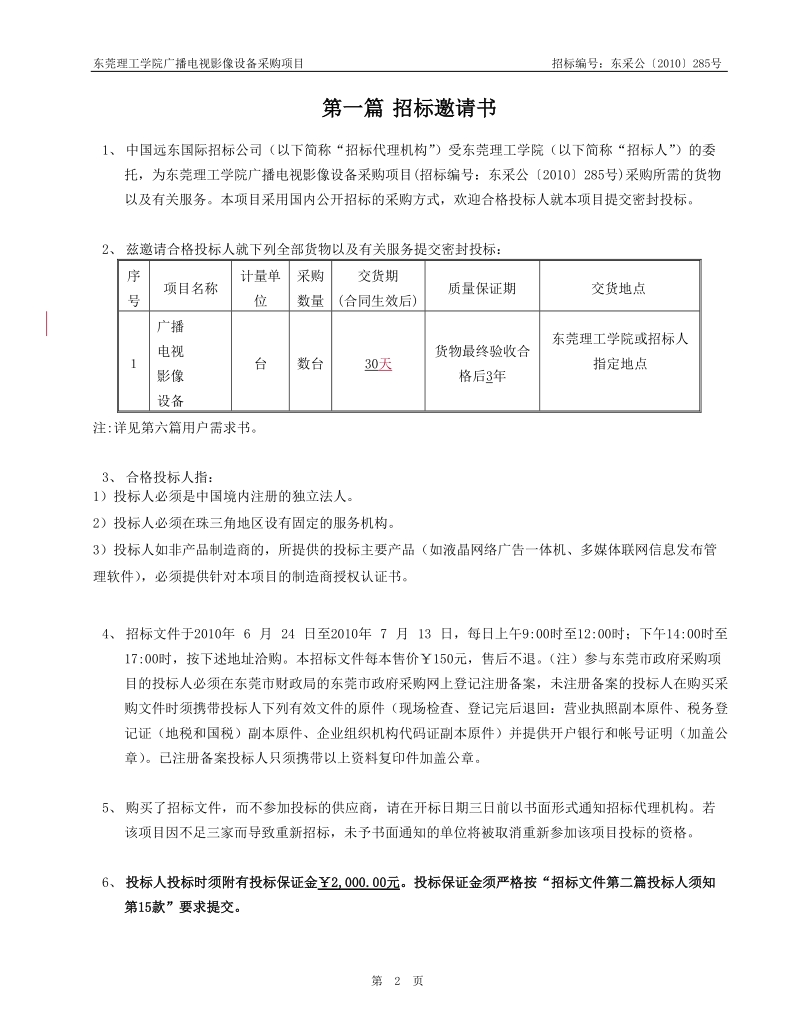 东莞理工学院广播电视影像设备采购项目.doc_第3页