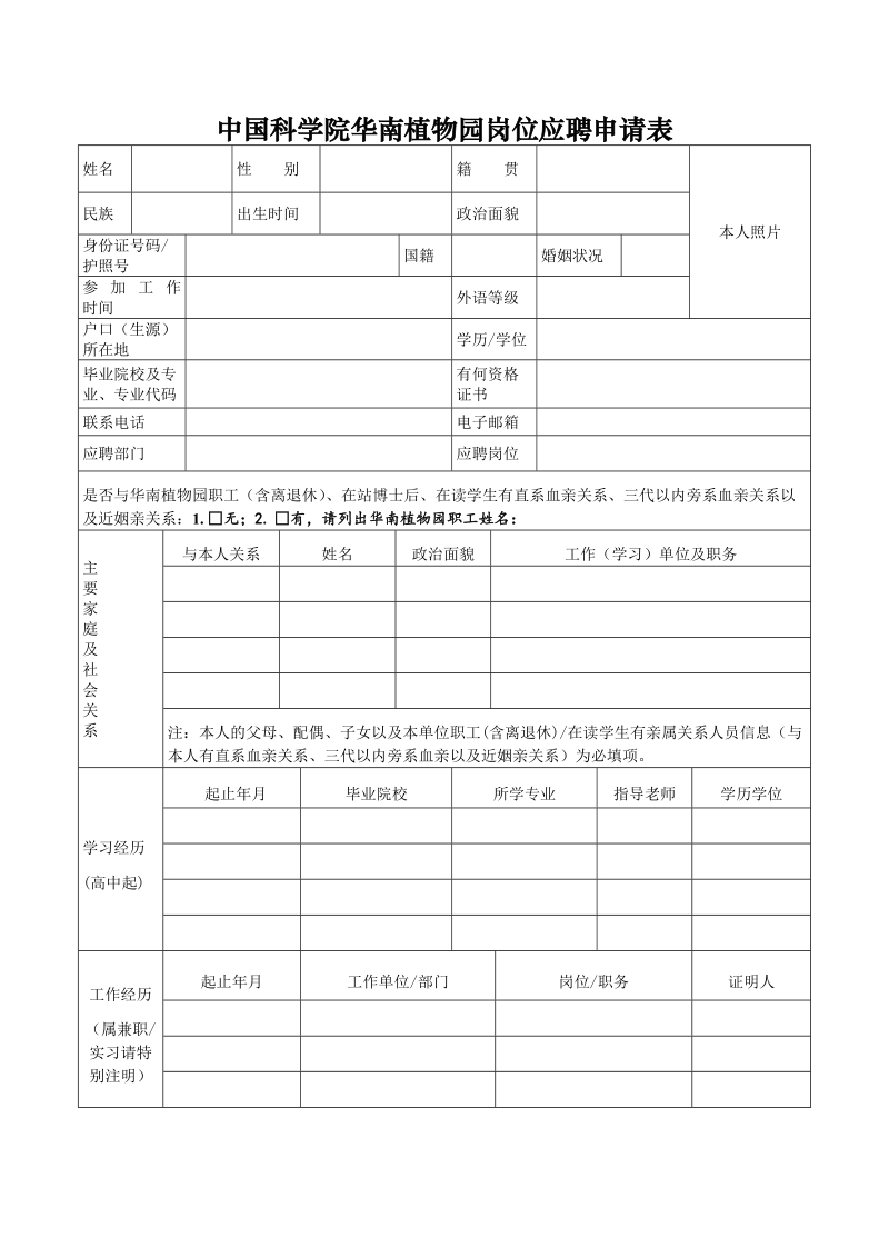 中国科学院华南植物园岗位应聘申请表.doc_第1页