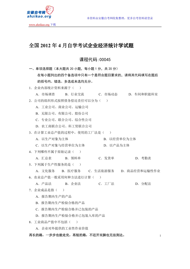 全国2012年4月自学考试企业经济统计学试题.doc_第1页