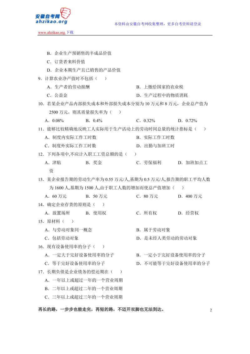 全国2012年4月自学考试企业经济统计学试题.doc_第2页