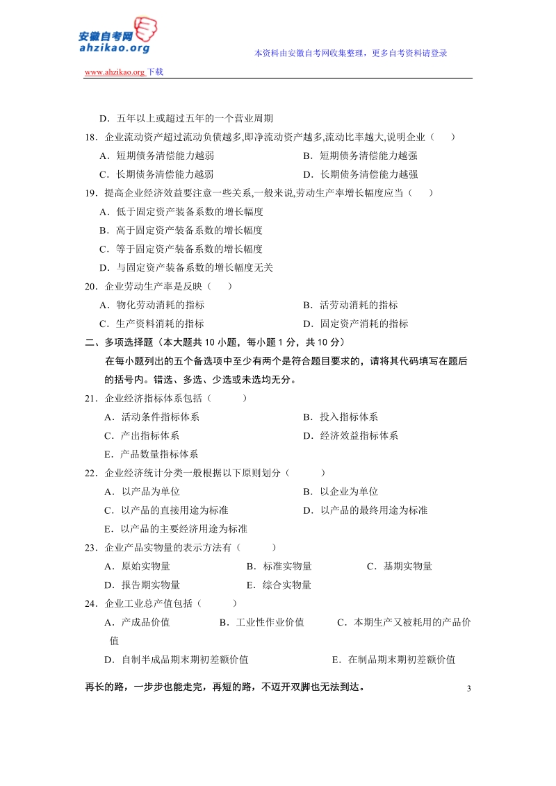 全国2012年4月自学考试企业经济统计学试题.doc_第3页