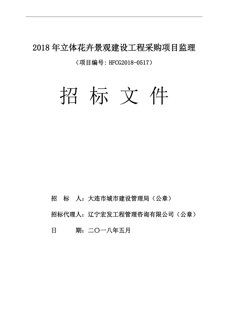 2018年立体花卉景观建设工程采购项目监理.doc_第1页