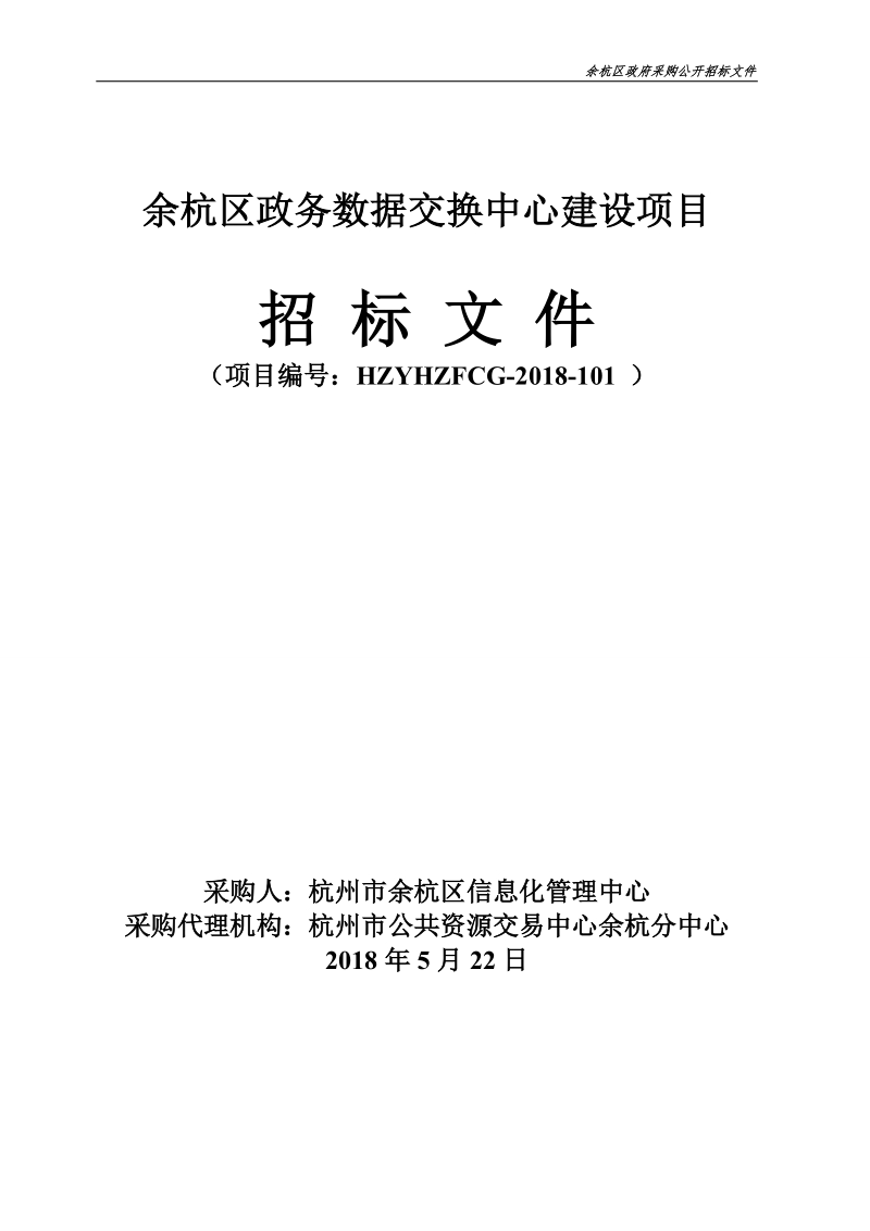 余杭区政务数据交换中心建设项目.doc_第1页