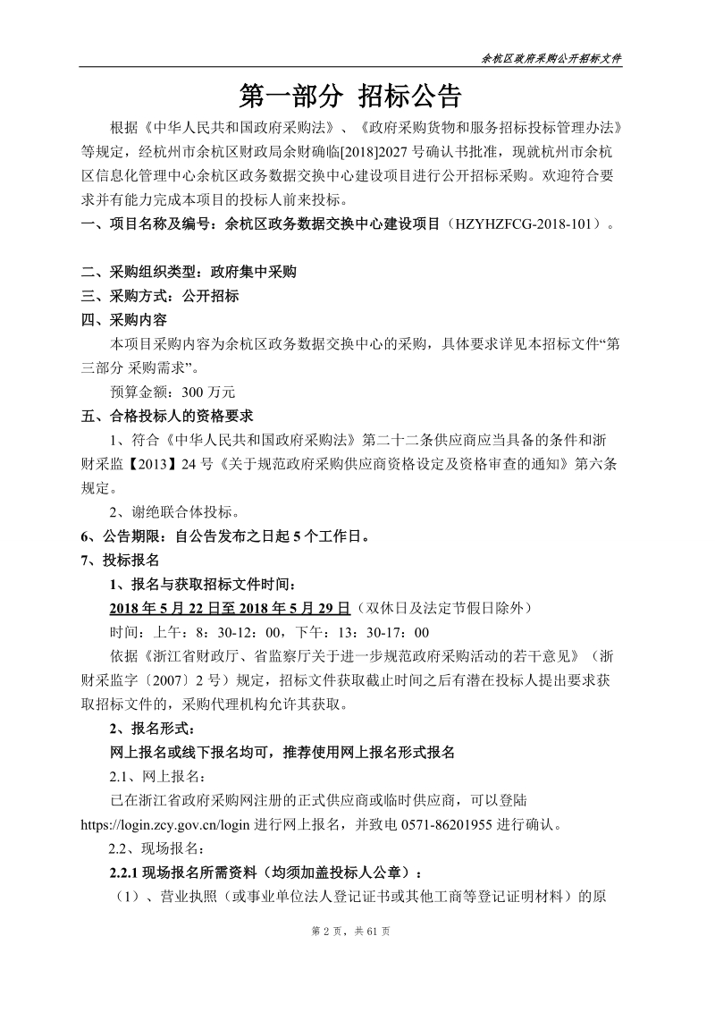 余杭区政务数据交换中心建设项目.doc_第3页