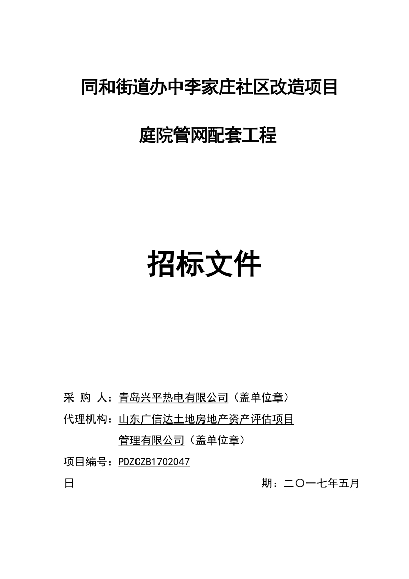 同和街道办中李家庄社区改造项目.doc_第1页