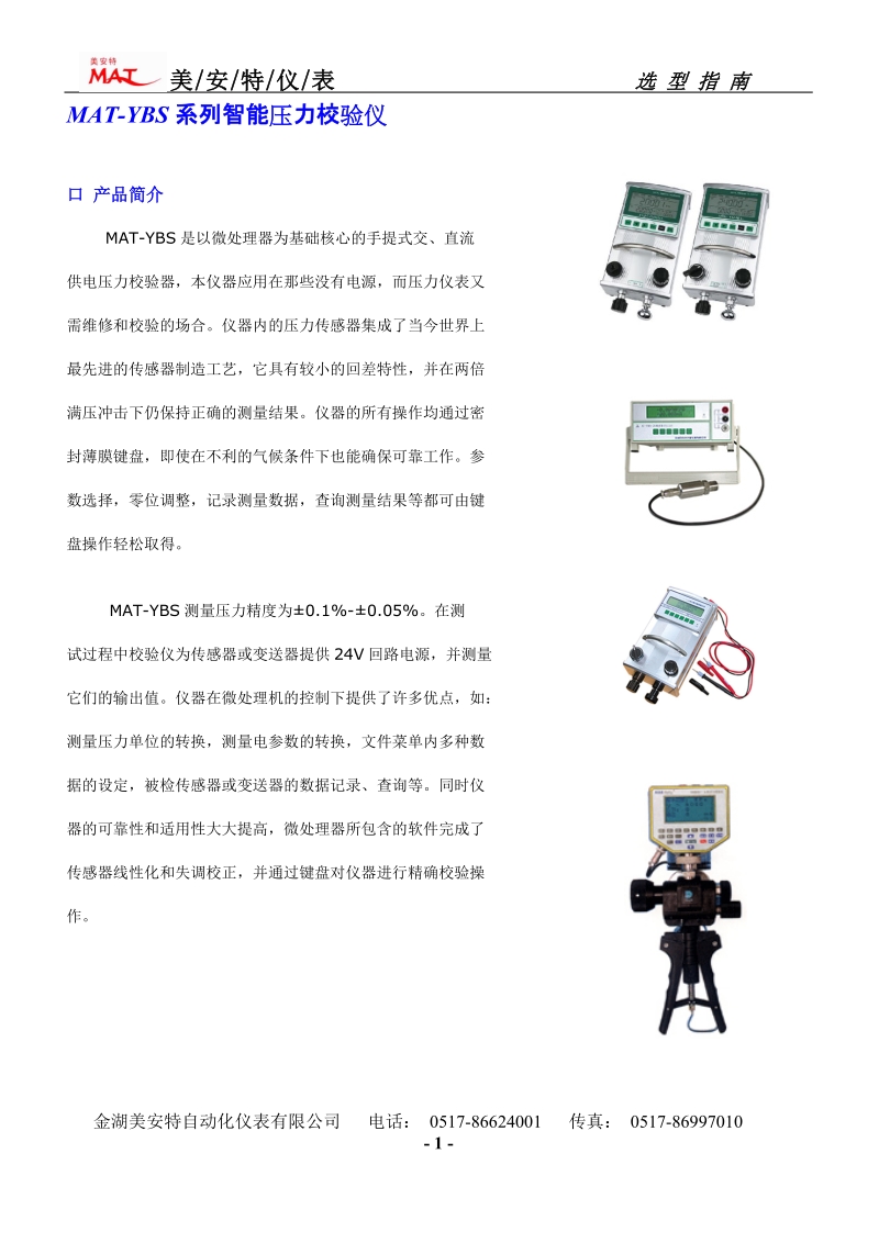 mat-ybs系列智能压力校验仪.doc_第1页