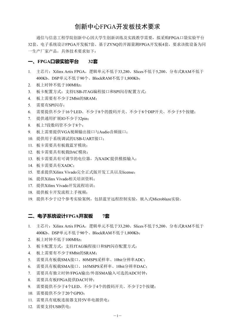 创新中心fpga开发板技术要求.doc_第1页