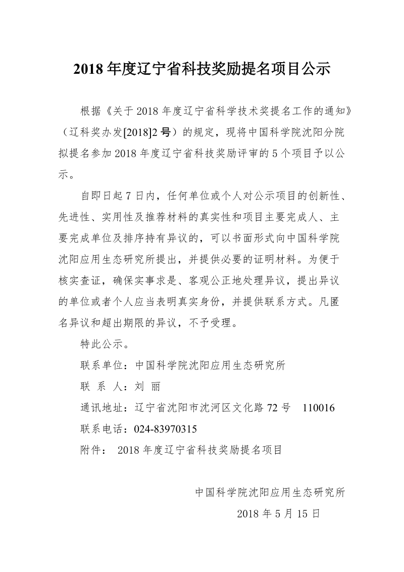 2018辽宁科技奖励提名项目公示.doc_第1页