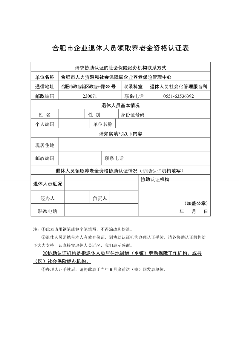 合肥企业退休人员领取养老金资格认证表.doc_第1页