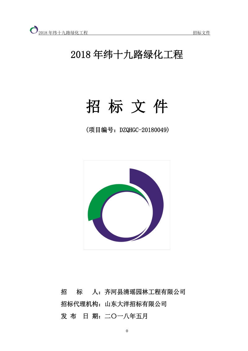 2018年纬十九路绿化工程.doc_第1页