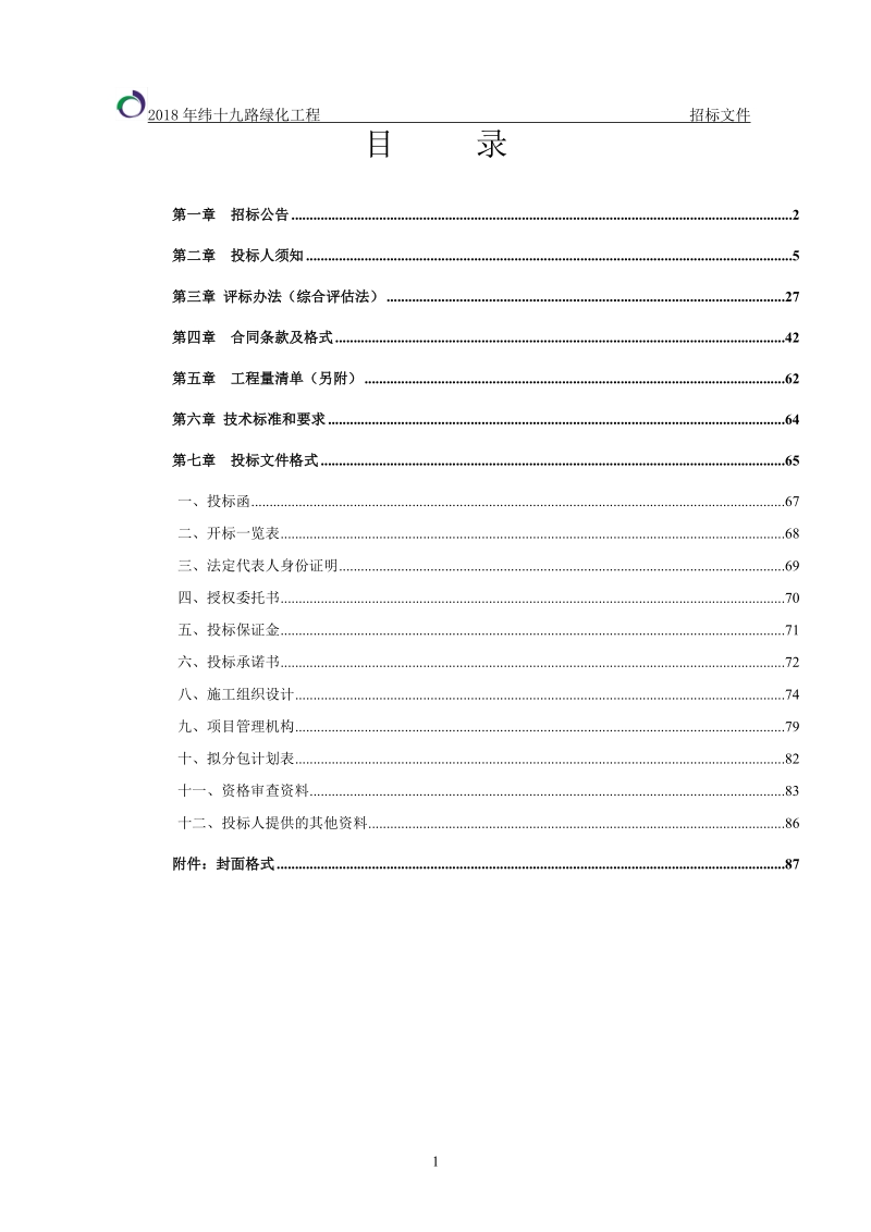 2018年纬十九路绿化工程.doc_第2页