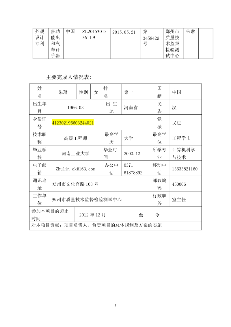 2018科技进步奖项目公示.doc_第3页