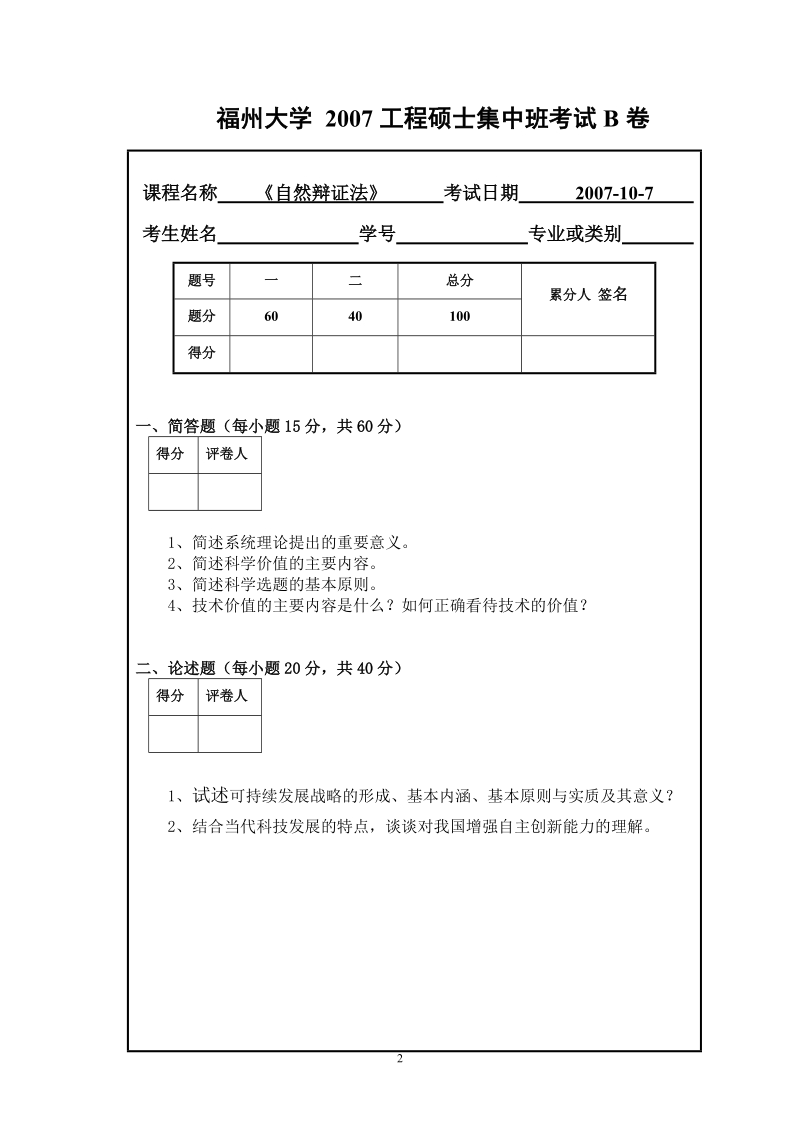 自然辨证法试题.doc_第2页