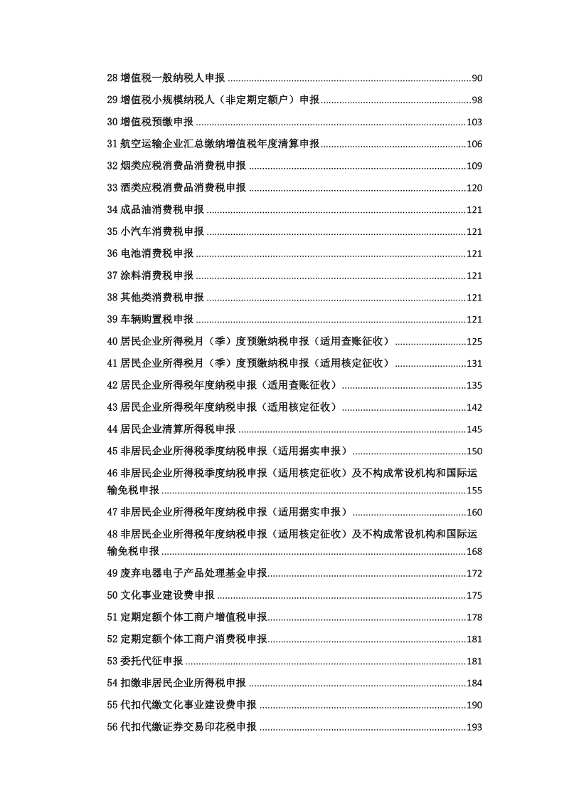 办税事项最多跑一次办税.doc_第3页