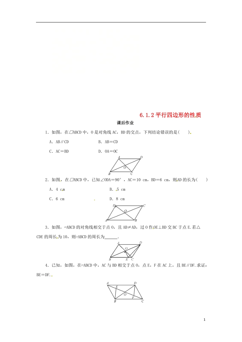 八年级数学下册 第六章 平行四边形 6.1 平行四边形的性质 6.1.2 平行四边形的性质课后作业 （新版）北师大版.doc_第1页