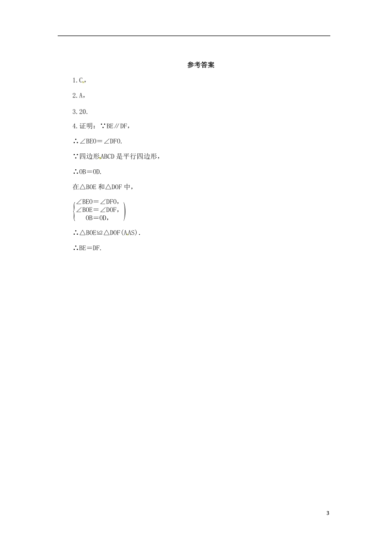 八年级数学下册 第六章 平行四边形 6.1 平行四边形的性质 6.1.2 平行四边形的性质课后作业 （新版）北师大版.doc_第3页