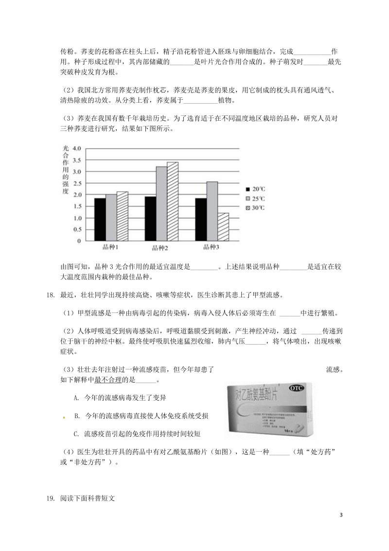 北京市东城区2018届九年级生物5月统一测试（一模）试题.doc_第3页