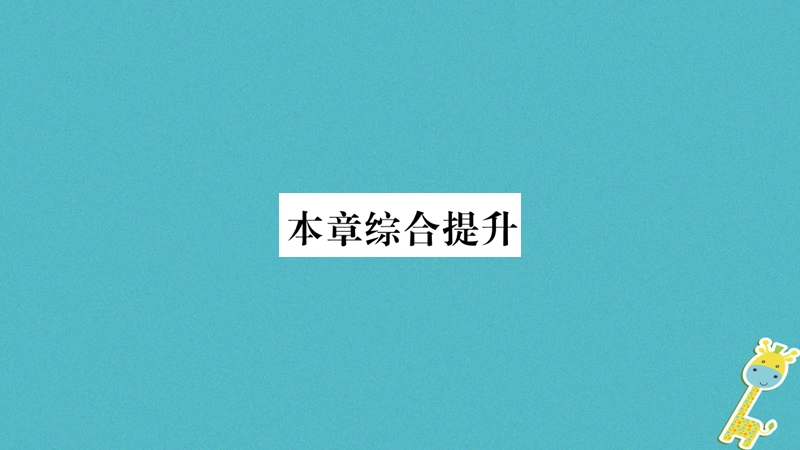 2018八年级地理上册 第4章 中国的经济发展本章综合提升课件 （新版）新人教版.ppt_第1页