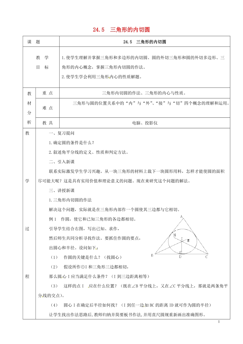 上海市金山区山阳镇九年级数学下册 24.5 三角形的内切圆教案 （新版）沪科版.doc_第1页