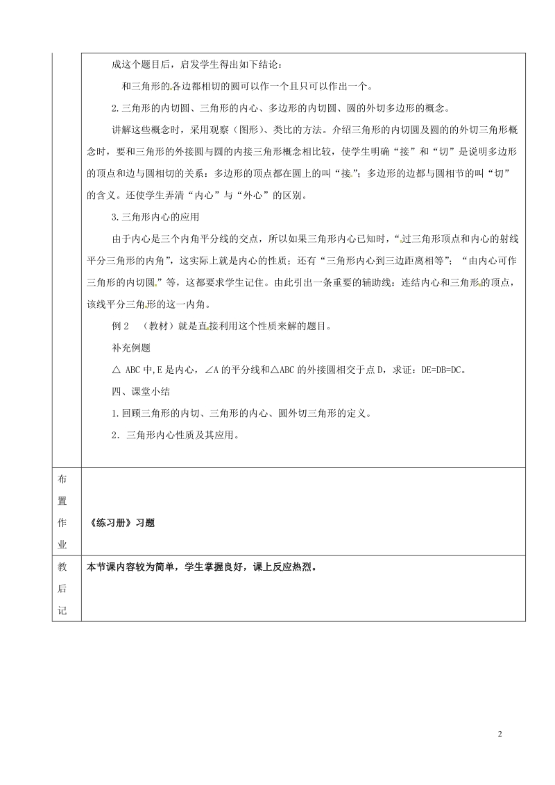 上海市金山区山阳镇九年级数学下册 24.5 三角形的内切圆教案 （新版）沪科版.doc_第2页