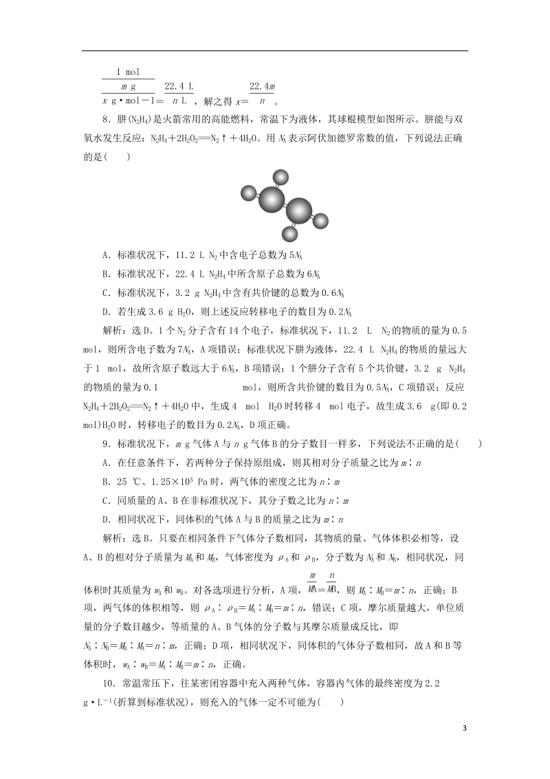 2019版高考化学总复习 第1章 化学计量在实验中的应用 第1节 物质的量 气体摩尔体积模拟预测通关 新人教版.doc_第3页