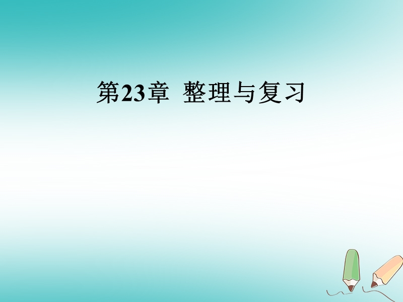 2018年秋九年级数学上册第23章旋转整理与复习课件新版新人教版.ppt_第1页