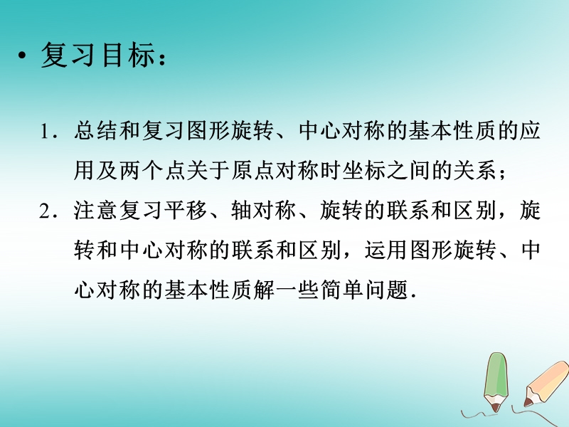 2018年秋九年级数学上册第23章旋转整理与复习课件新版新人教版.ppt_第2页