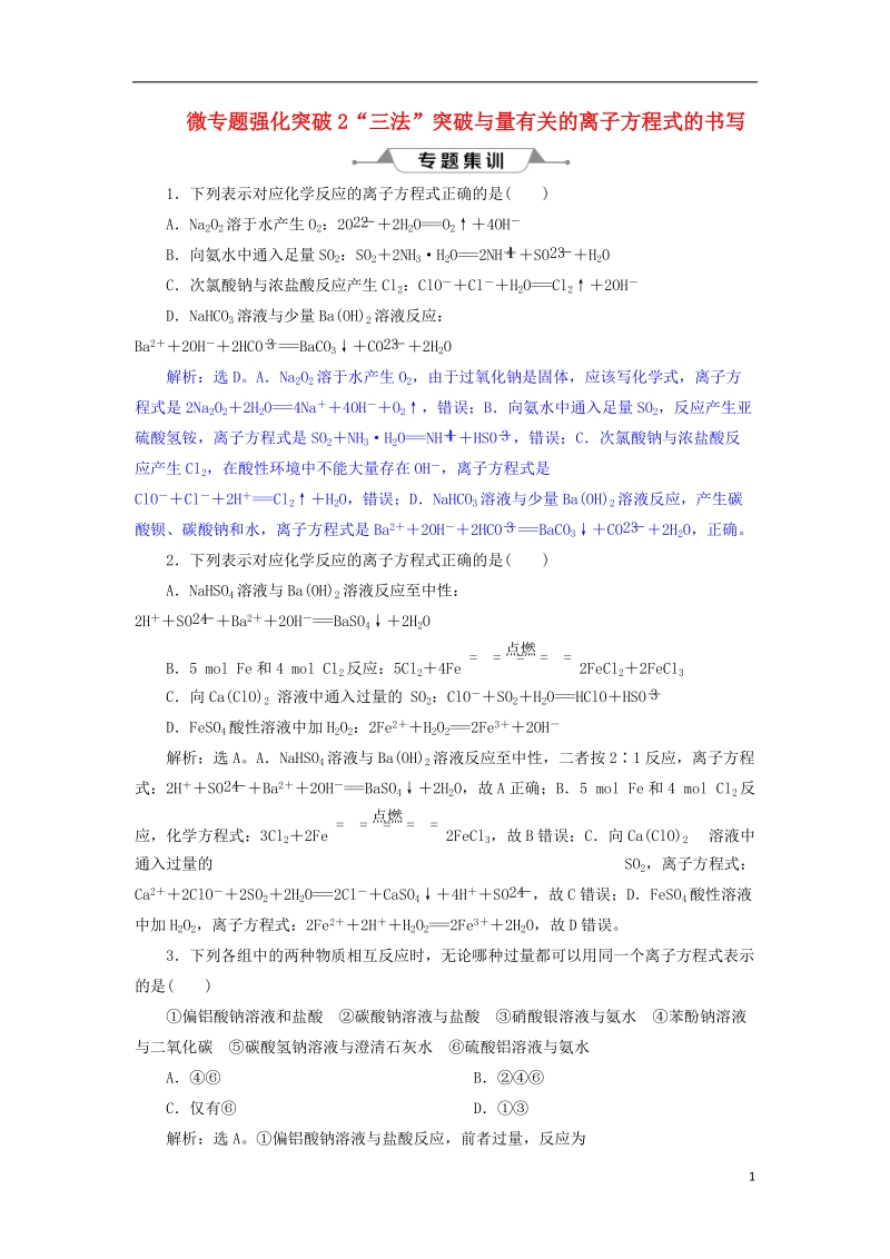 2019版高考化学总复习 第2章 化学物质及其变化 微专题强化突破2“三法”突破与量有关的离子方程式的书写专题集训 新人教版.doc_第1页