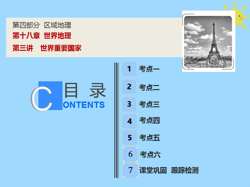 2019版高考地理一轮复习 第4部分 区域地理 第18章 世界地理 第三讲 世界重要国家课件 新人教版.ppt_第1页