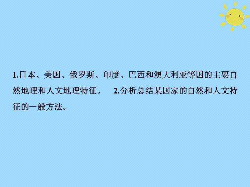 2019版高考地理一轮复习 第4部分 区域地理 第18章 世界地理 第三讲 世界重要国家课件 新人教版.ppt_第2页