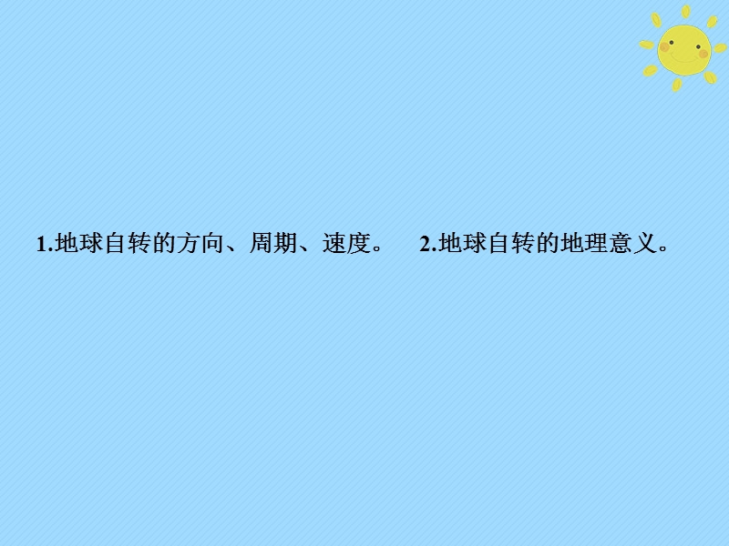 2019版高考地理一轮复习 第1部分 自然地理 第2章 行星地球 第二讲 地球的自转及其地理意义课件 新人教版.ppt_第2页