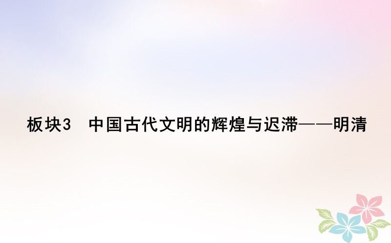 2018届高考历史二轮复习第一部分古代篇农业文明时代的中国与世界板块3中国古代文明的辉煌与迟滞_明清课件.ppt_第1页