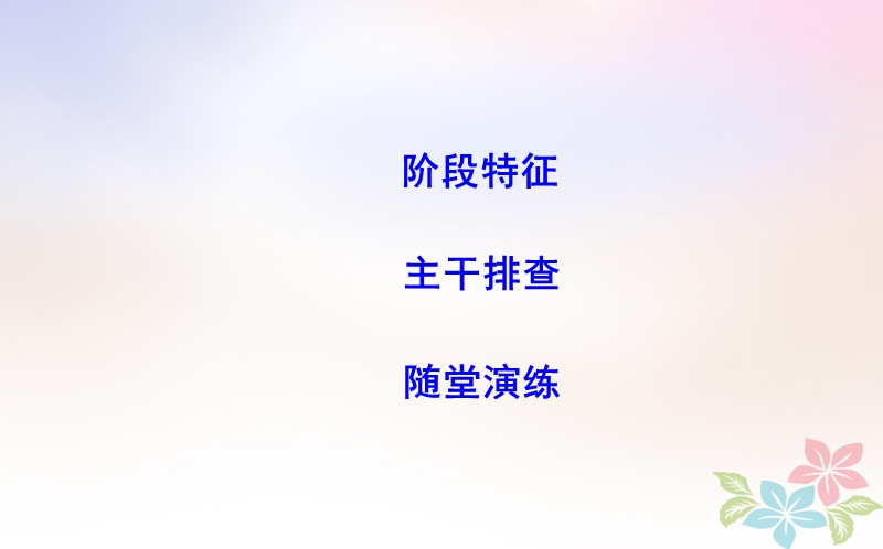 2018届高考历史二轮复习第一部分古代篇农业文明时代的中国与世界板块3中国古代文明的辉煌与迟滞_明清课件.ppt_第2页