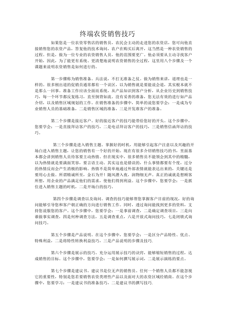 终端农资销售技巧.doc_第1页