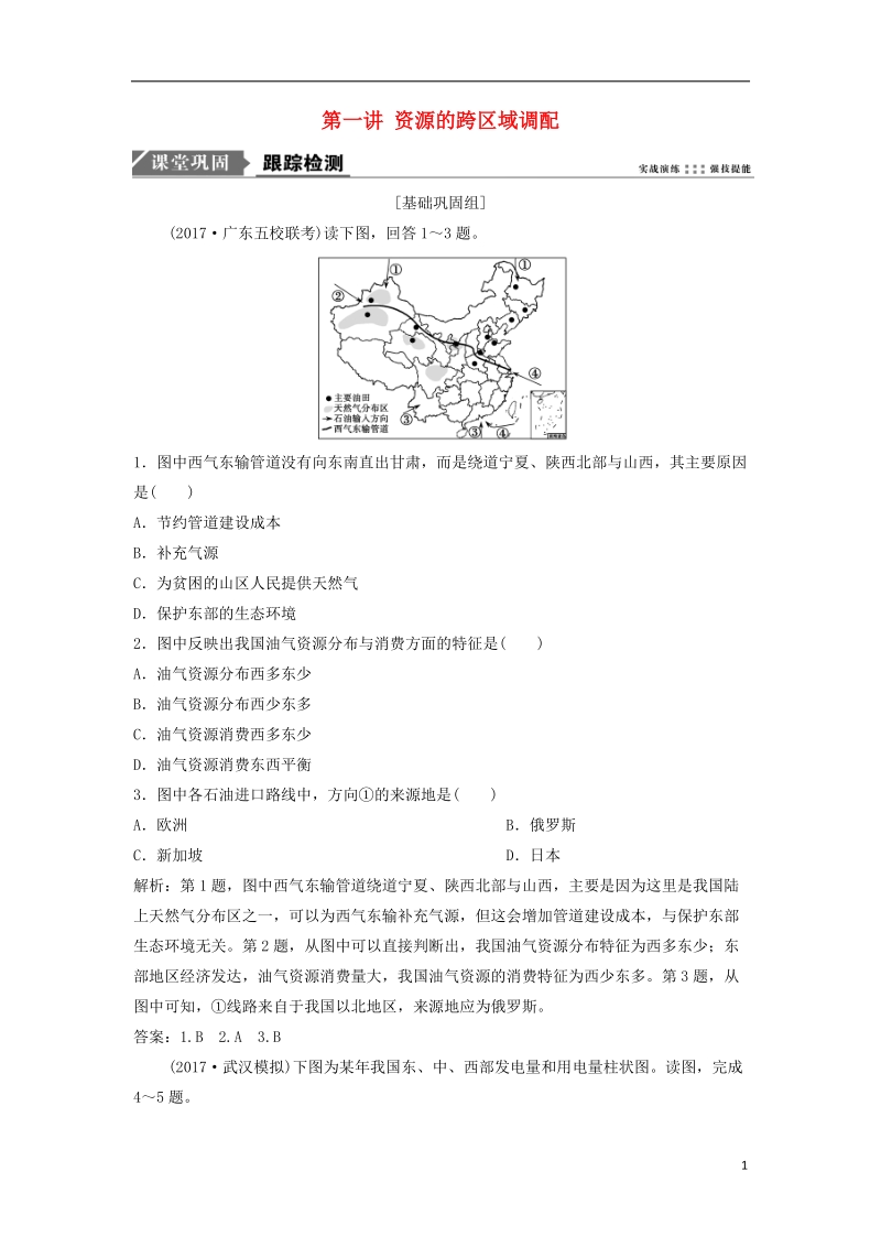 2019版高考地理一轮复习 第3部分 区域可持续发展 第17章 区际联系与区域协调发展 第一讲 资源的跨区域调配练习 新人教版.doc_第1页